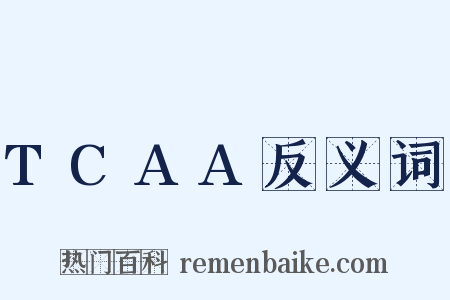 TCAA反义词是什么意思的图片
